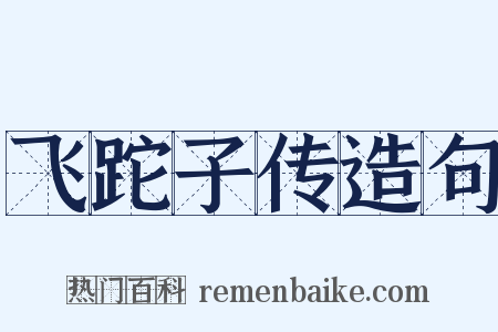 飞跎子传造句是什么意思的图片